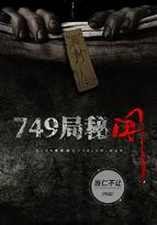 749局秘闻在线听