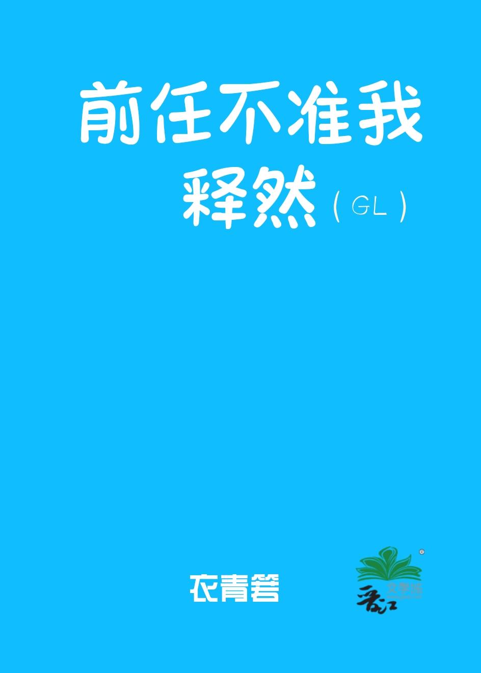 前任不准我释然免费笔趣阁