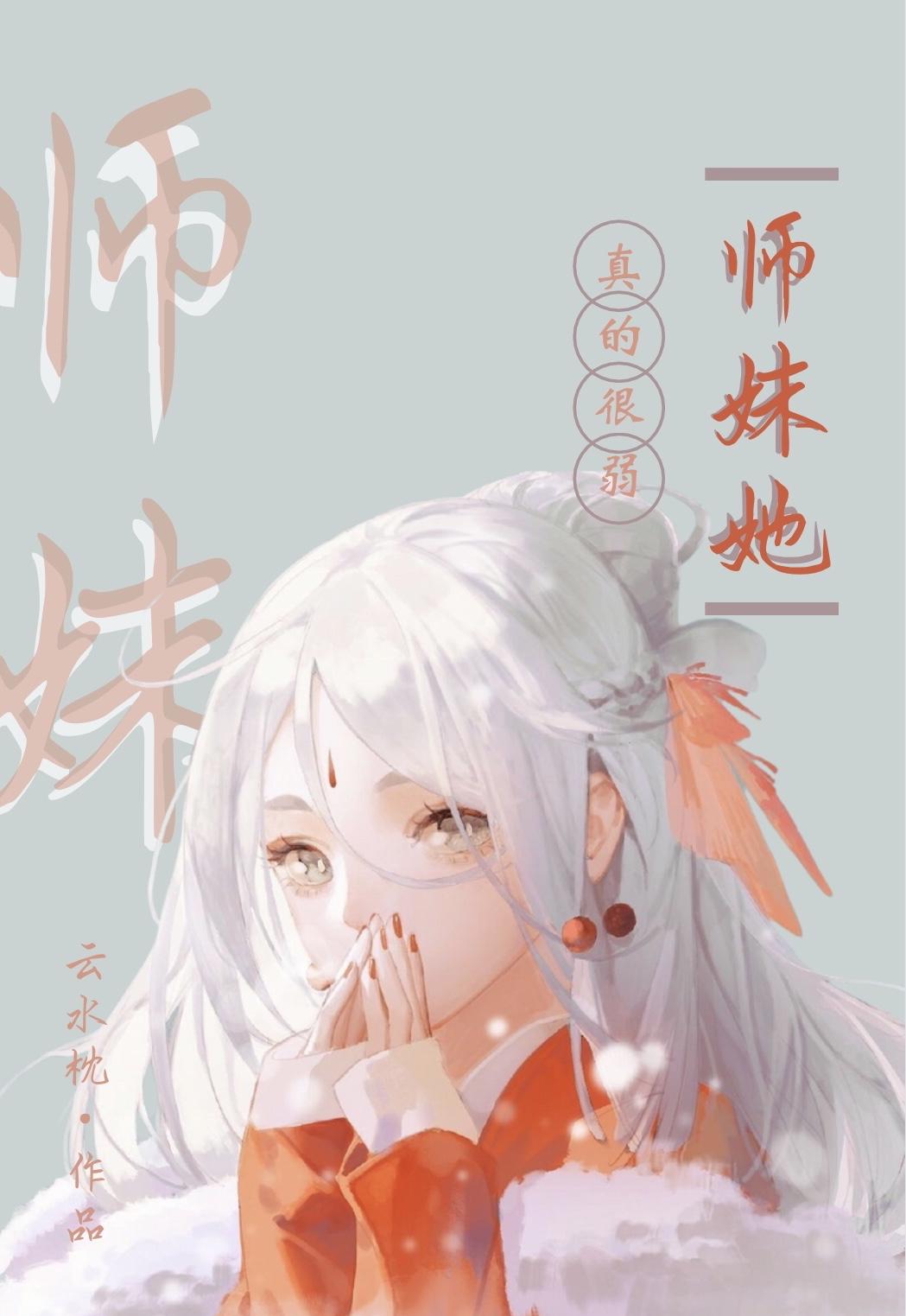 师妹她真的很弱无防盗