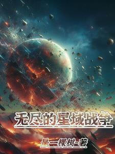 无尽的拉格朗日星域