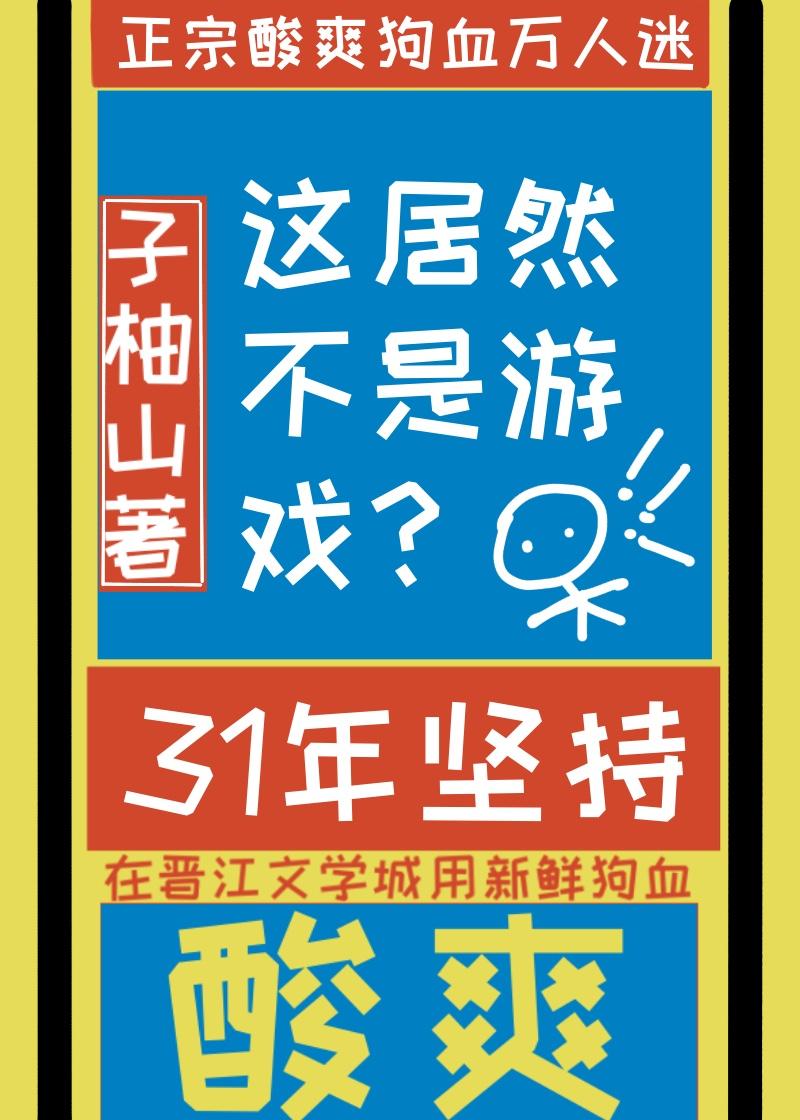 这居然不是虚拟游戏? 目录共123章