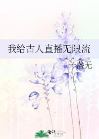 我给古人直播无限流手打