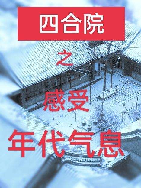 四合院之感受年代气息正文