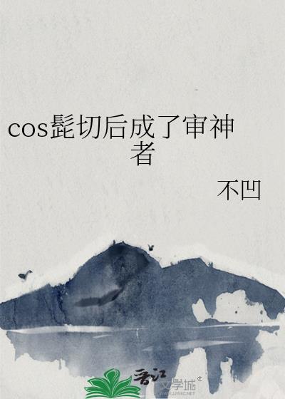 cos髭切后成了审神者的特征