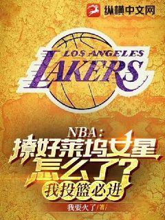 NBA撩好莱坞女星怎么了?我投篮必进 笔趣阁