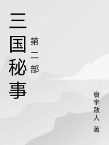 三国机密剧情简介