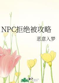 npc拒绝被攻略156