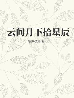 云间月改编