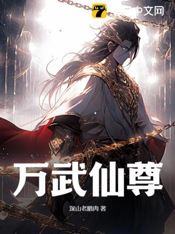 万武天尊女主