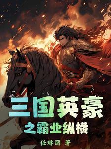 三国霸业之英雄无敌