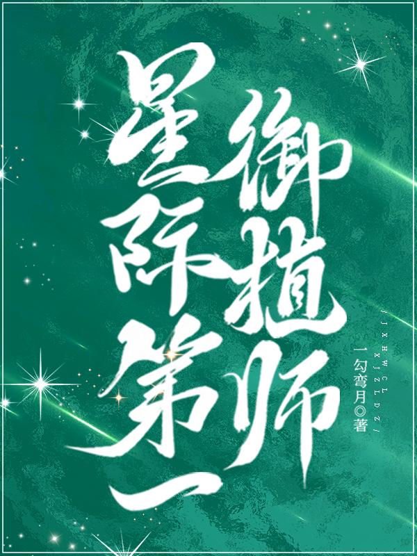 星际第一御植师TXT