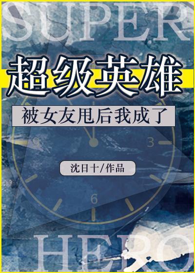 被女友甩后我成了超级英雄免费阅读