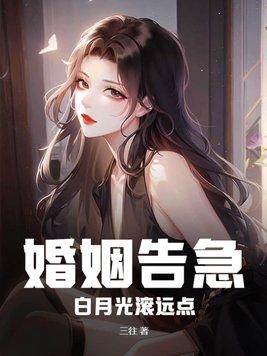 婚姻告急!白月光滚远点免费阅读全文