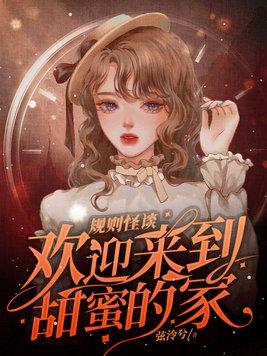 规则怪谈欢迎来到甜蜜的家启明星