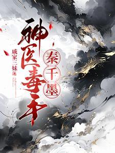 神医毒妃秦无歌免费阅读全文