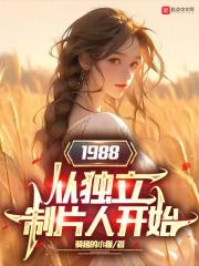 1988从独立制片人开始无防盗