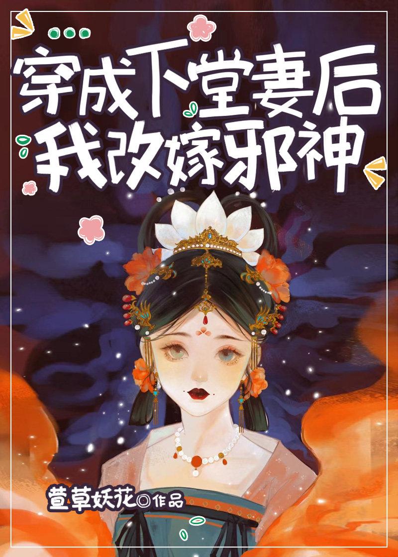 改嫁邪神后我靠刑法修仙 萱草妖花