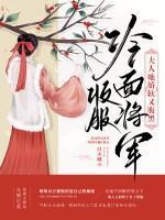 苏棠秦峫将军嫡姐求嫁妾自请休书