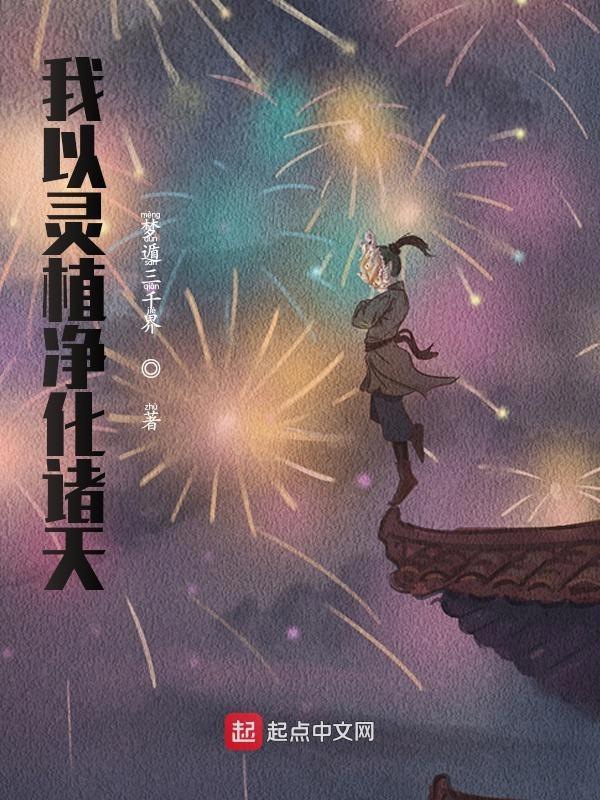 长生道祖从养成柳神开始