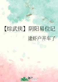 【综武侠】阴阳易位记