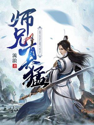 师兄真猛