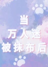 当万人迷被抹布后(np男全处)