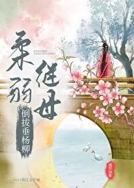 病弱夫妻互演日常/继母她有两副面孔