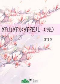 好山好水好花儿（完）