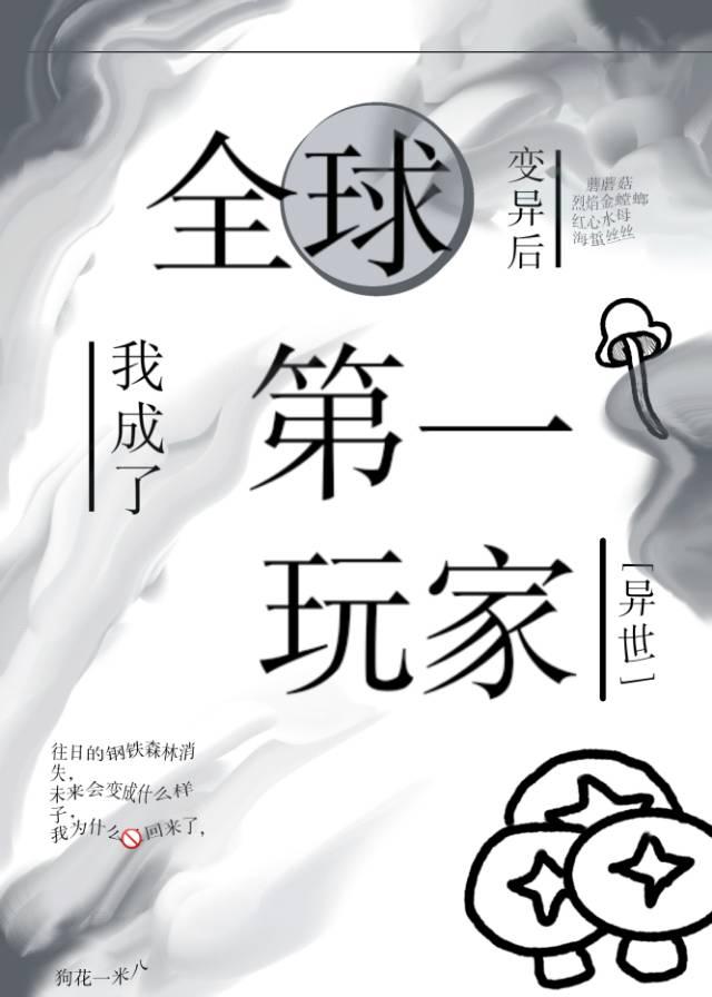 全球变异后，我成了第一玩家[异世]