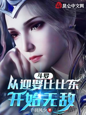 斗罗：从迎娶比比东开始无敌