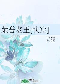 荣誉老王[快穿]