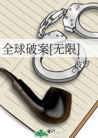 全球破案[无限]