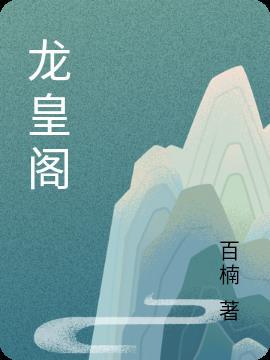 龙皇阁