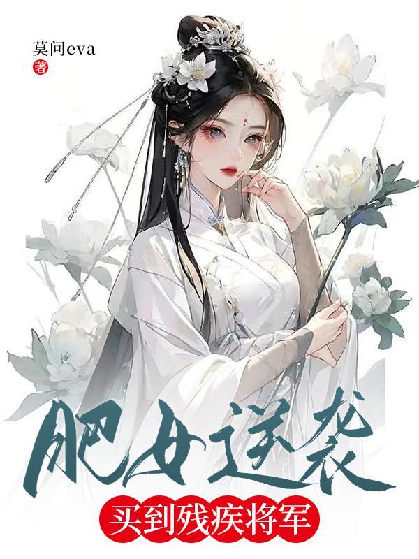 肥女逆袭，买到残疾将军