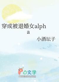 穿成被退婚女alpha