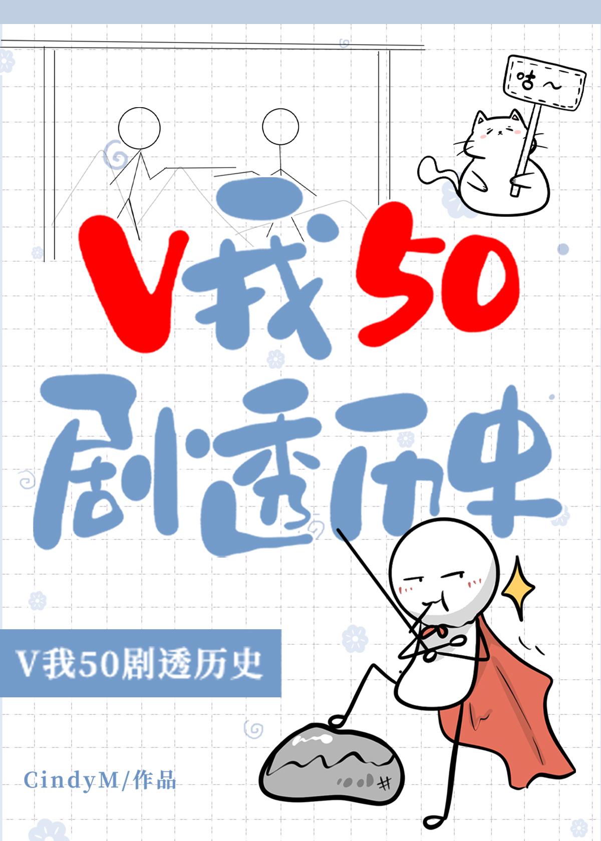 V我50，剧透历史