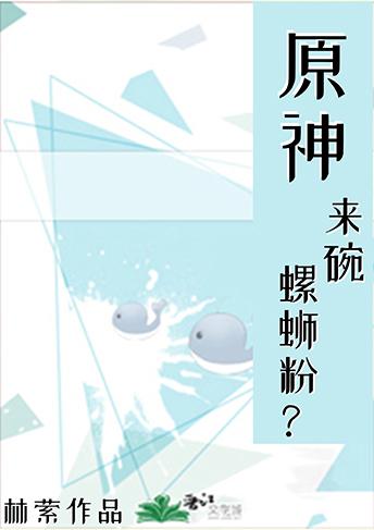 [原神]来碗螺蛳粉？