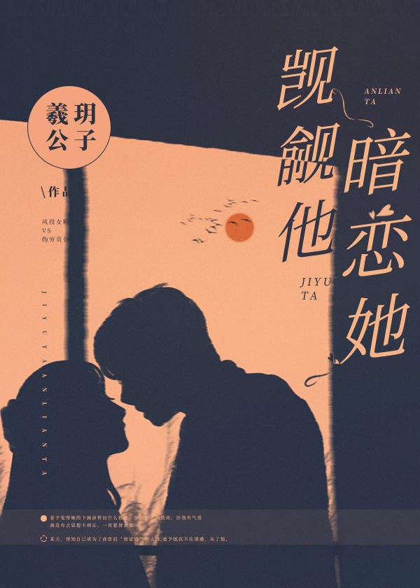 觊觎他，暗恋她