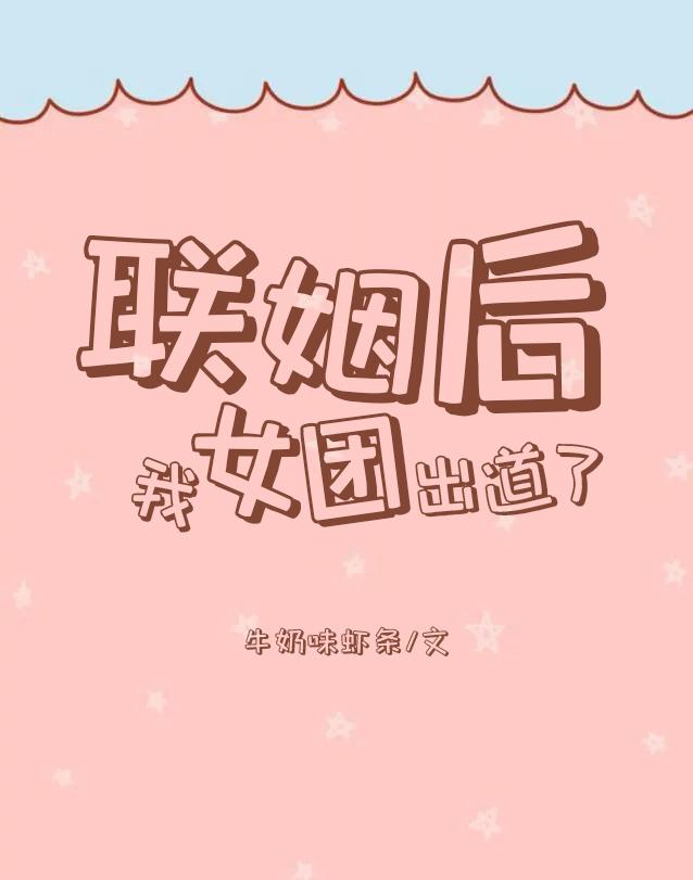 联姻后，我女团出道了