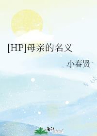 [HP]母亲的名义