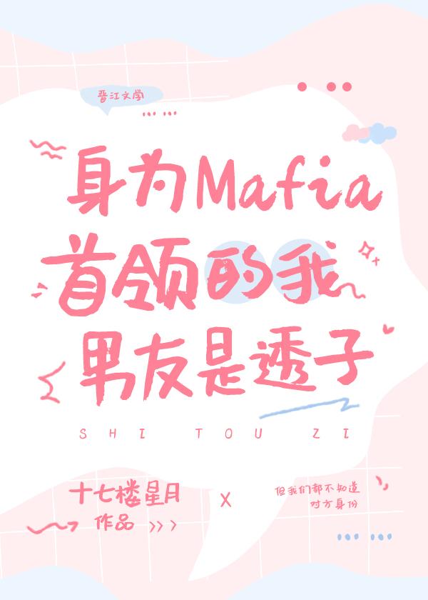 身为Mafia首领的我男友是透子