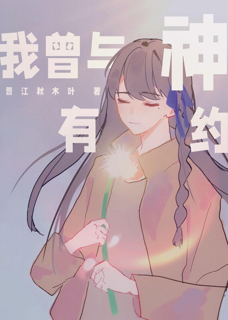 我曾与神有约[日系悬疑]