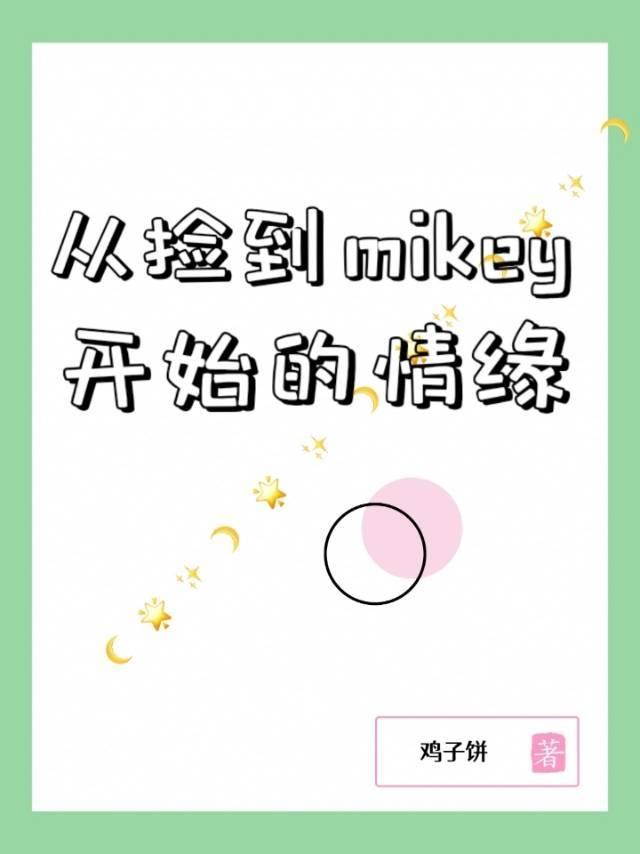 从捡到mikey开始的情缘[东京复仇者/重生之道]