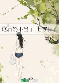 这后妈不当了[七零]