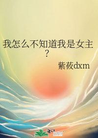 我怎么不知道我是女主？