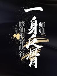 师姐一身反骨