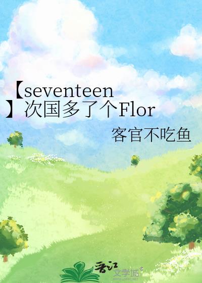 【seventeen】次国多了个Flora