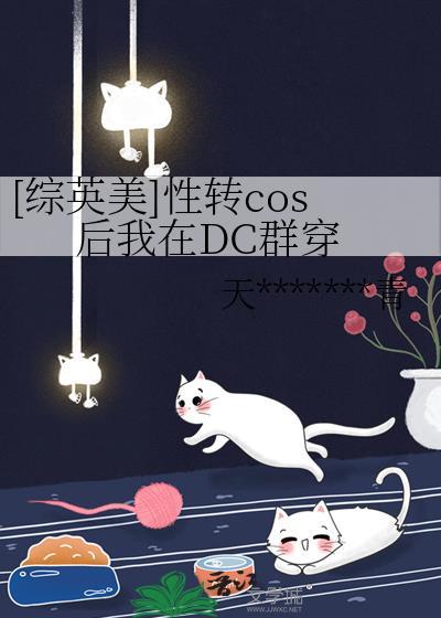 [综英美]性转cos后我在DC群穿