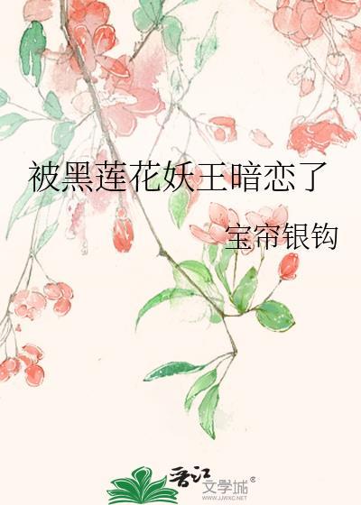 被黑莲花妖王暗恋了