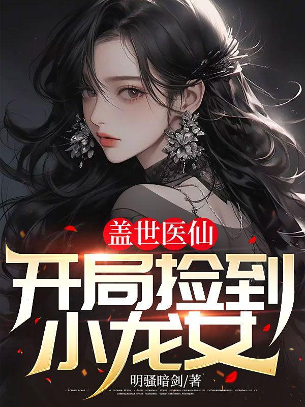 盖世医仙：开局捡到小龙女